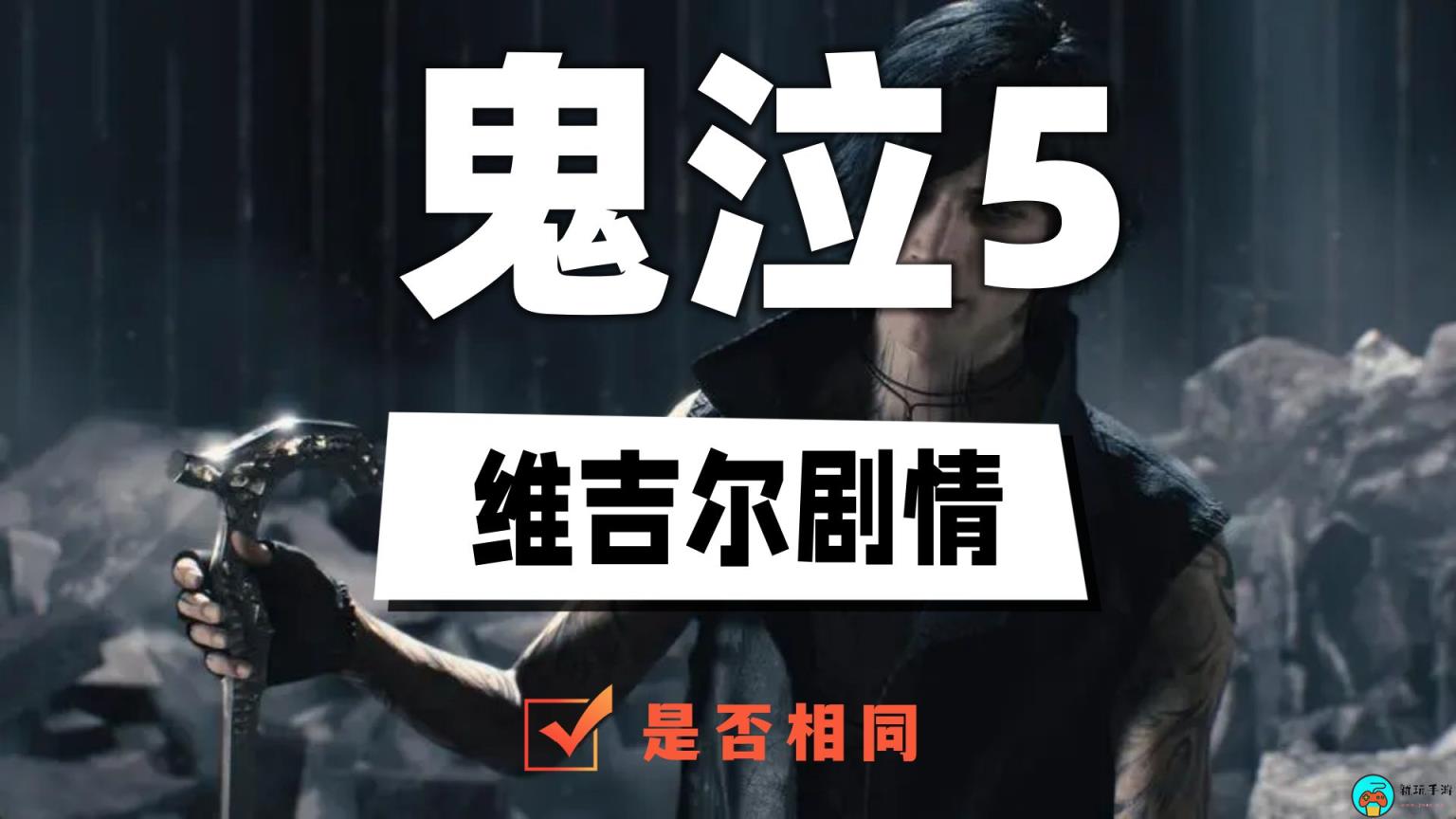 鬼泣5维吉尔剧情一样吗
