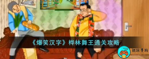 《爆笑汉字》桦林舞王通关攻略