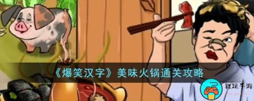 《爆笑汉字》美味火锅通关攻略