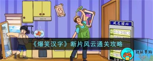 《爆笑汉字》断片风云通关攻略