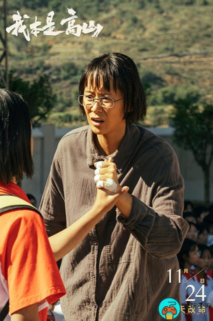 电影《我本是高山》正式海报发布：11.24上映
