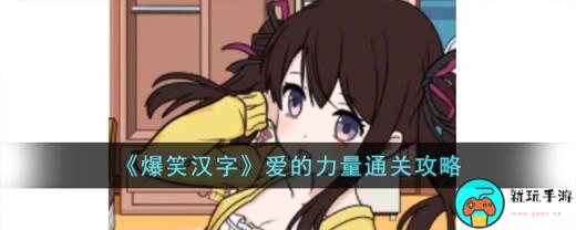 《爆笑汉字》爱的力量通关攻略