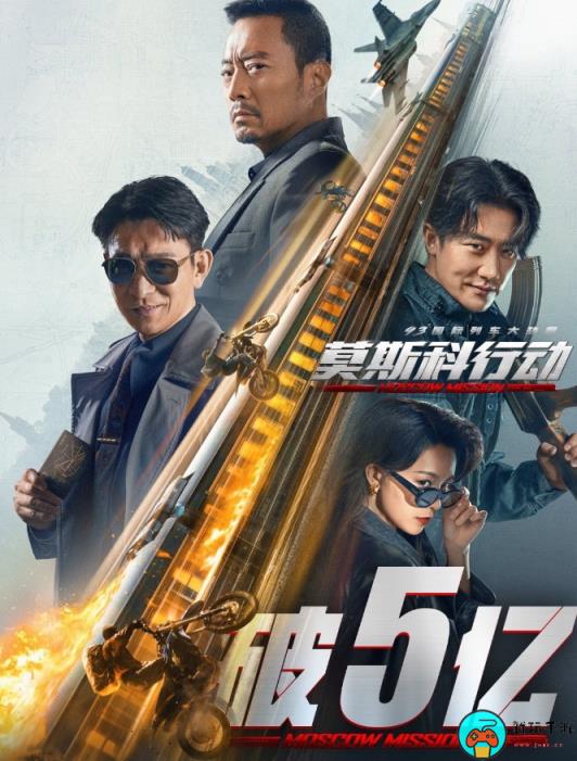 电影《莫斯科行动》票房突破5亿元