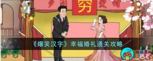 《爆笑汉字》幸福婚礼通关攻略
