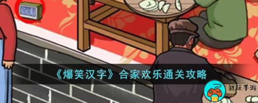 《爆笑汉字》合家欢乐通关攻略