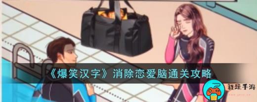 《爆笑汉字》消除恋爱脑通关攻略