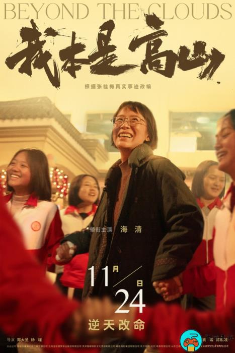 电影《我本是高山》正式海报发布：11.24上映
