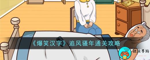 《爆笑汉字》追风骚年通关攻略