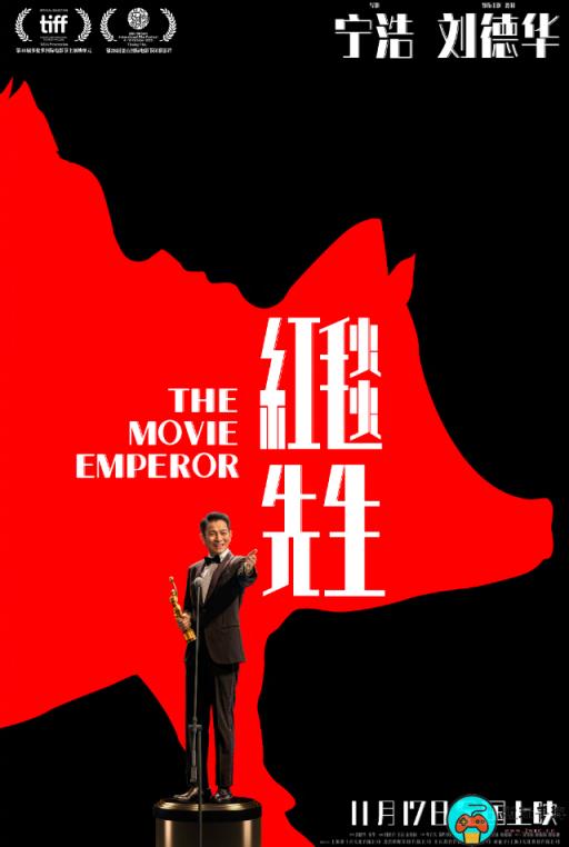 电影《红毯先生》定档海报正式发布：11月17日上映