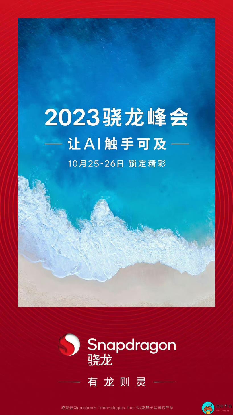骁龙 8 Gen3发布会定档10月25-26日