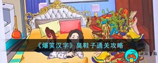 《爆笑汉字》臭鞋子通关攻略