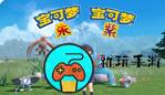 宝可梦朱紫如何查看亲密度 宝可梦朱紫查看亲密度方法