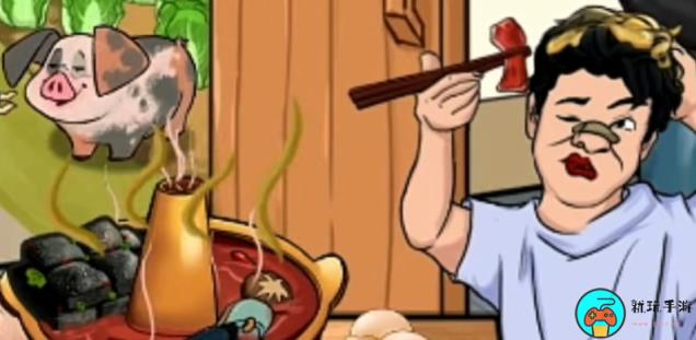 《爆笑汉字》美味火锅通关攻略