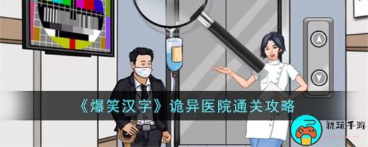 《爆笑汉字》诡异医院通关攻略
