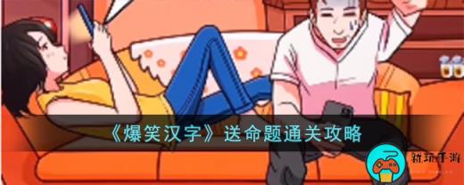 《爆笑汉字》送命题通关攻略