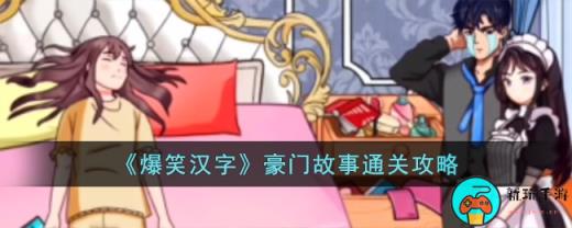 《爆笑汉字》豪门故事通关攻略