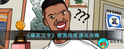 《爆笑汉字》梗图找茬通关攻略