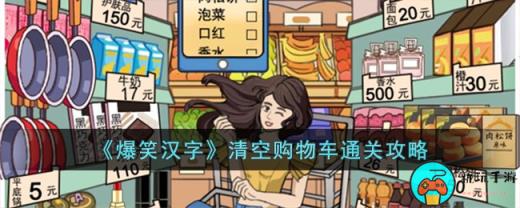 《爆笑汉字》清空购物车通关攻略
