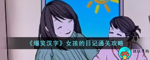 《爆笑汉字》女孩的日记通关攻略