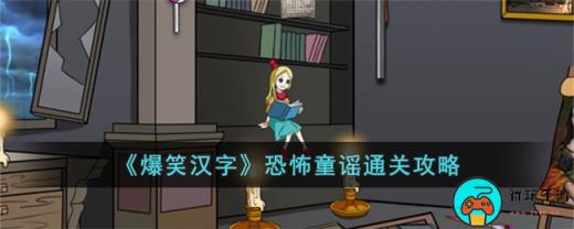 《爆笑汉字》恐怖童谣通关攻略
