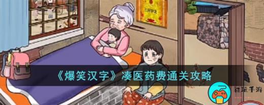 《爆笑汉字》凑医药费通关攻略
