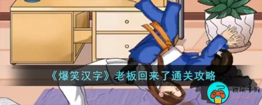 《爆笑汉字》老板回来了通关攻略