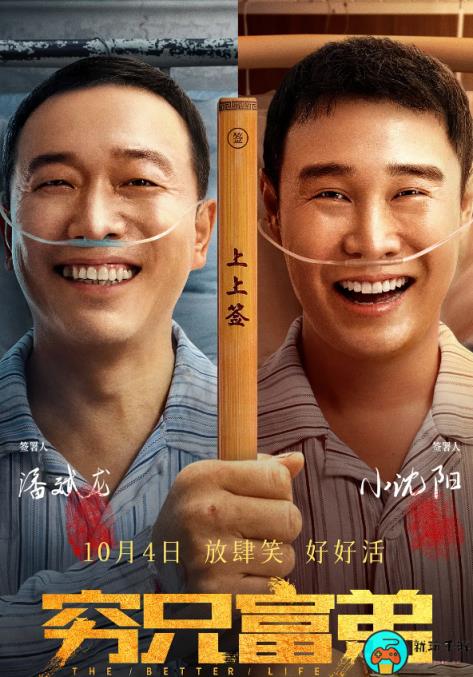 电影《穷兄富弟》豆瓣评分5.4分