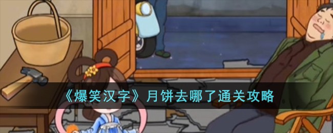 《爆笑汉字》月饼去哪了通关攻略