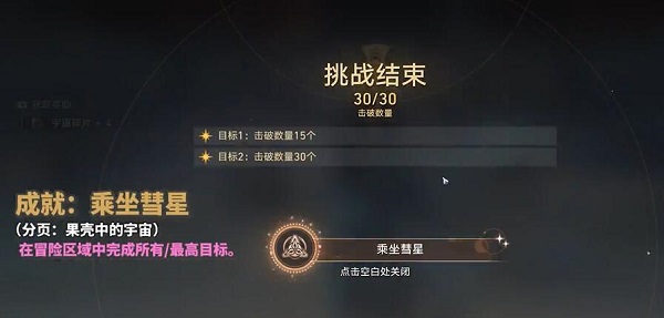 《崩坏星穹铁道》乘坐彗星成就怎么解锁