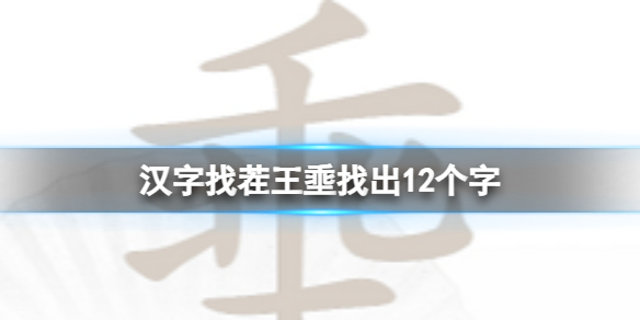 《汉字找茬王》埀找出12个字怎么过