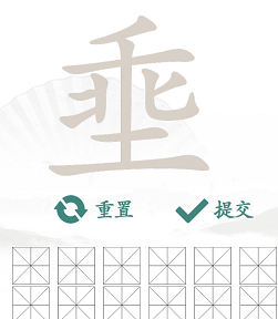 《汉字找茬王》埀找出12个字怎么过