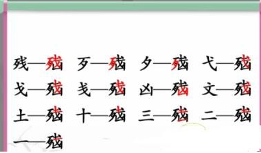 《汉字找茬王》脑找出13个字怎么过