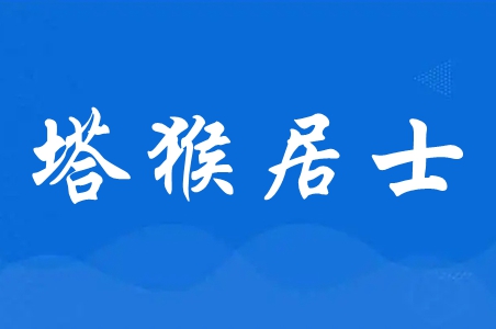 塔猴居士是什么意思