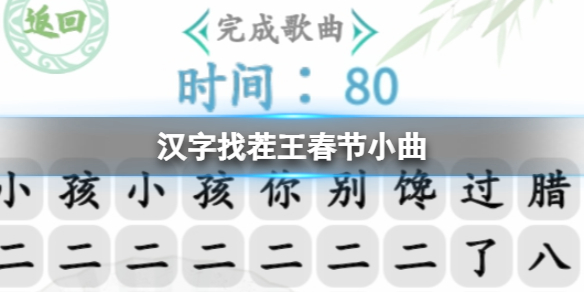 《汉字找茬王》春节小曲怎么过