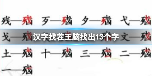 《汉字找茬王》脑找出13个字怎么过