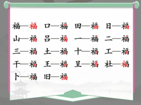 《汉字找茬王》福找出17个字怎么过