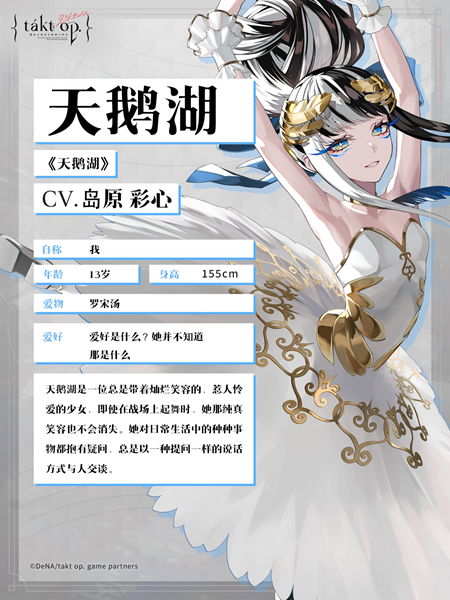 《宿命回响》天鹅湖技能及属性介绍