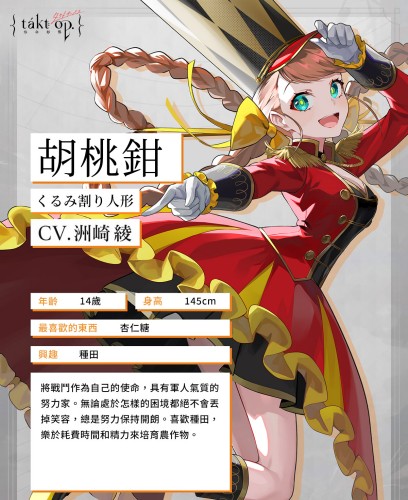 《宿命回响》胡桃夹子人物介绍