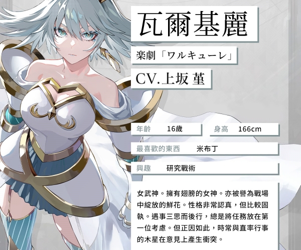 《宿命回响》瓦尔基里人物介绍