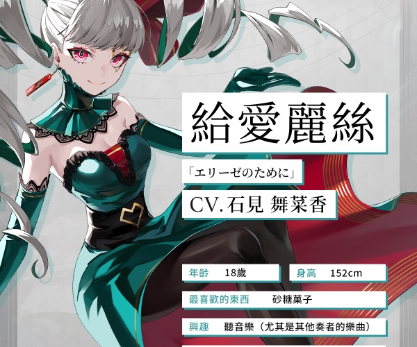 《宿命回响》致爱丽丝人物介绍