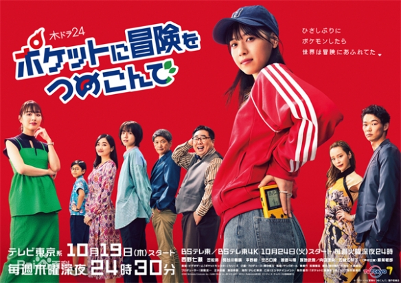 《宝可梦》衍生日剧《把冒险装进口袋》今晚开播