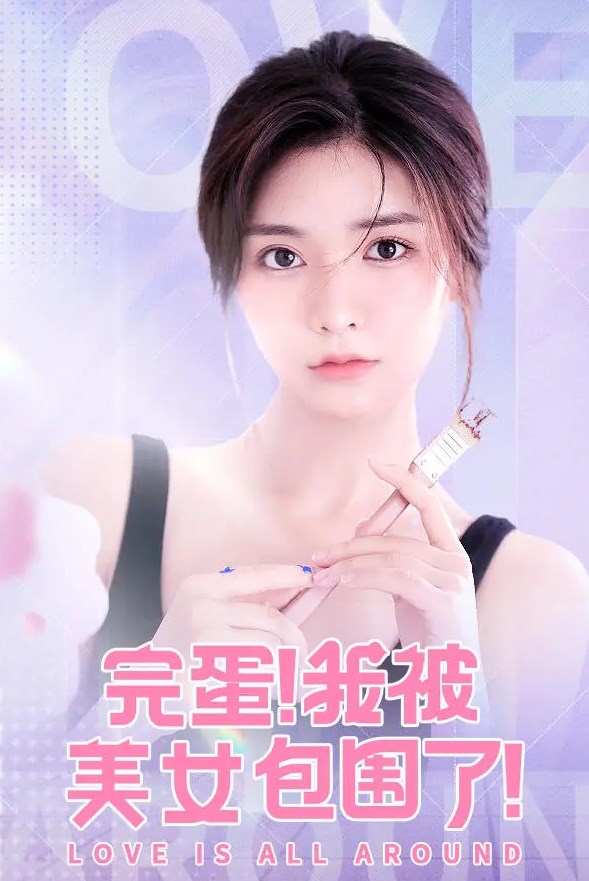 《我被美女包围了》官方询问了大家对于续作和DLC的想法