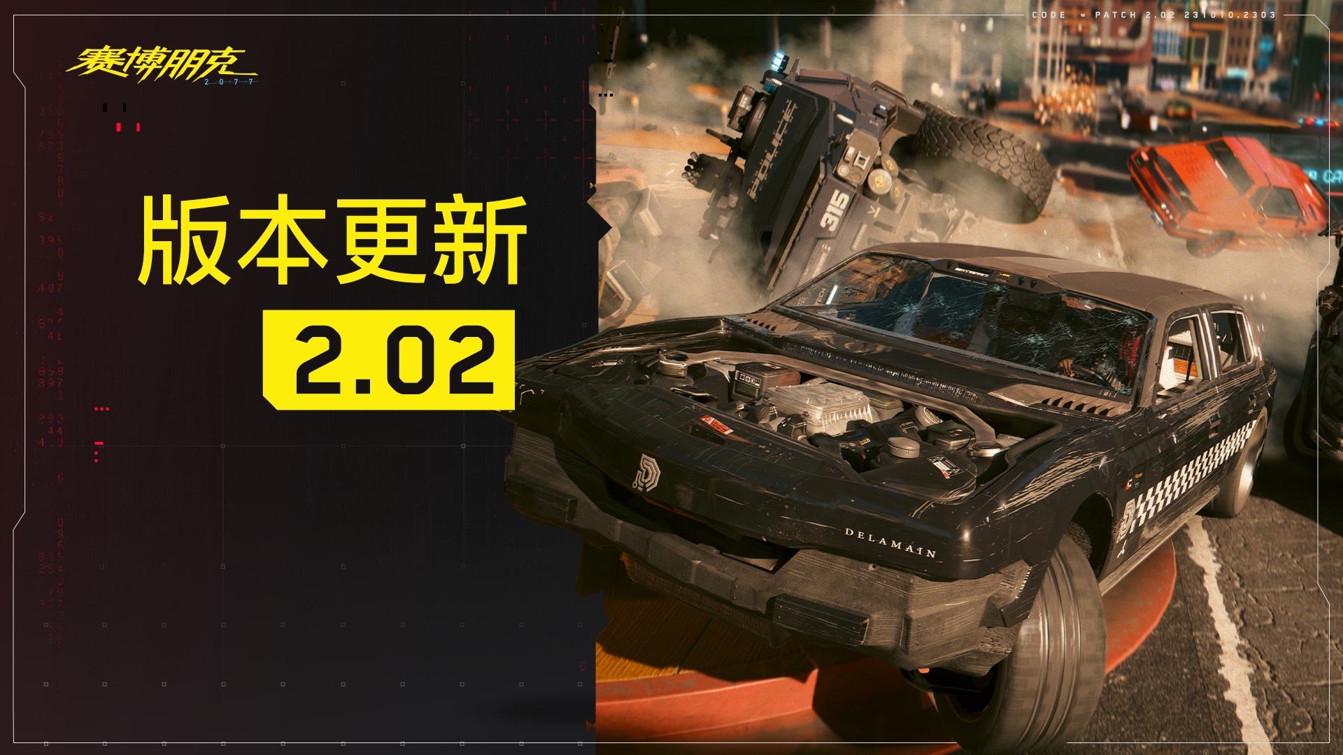 《赛博朋克2077》DLC2.02更新发布：修正常见问题