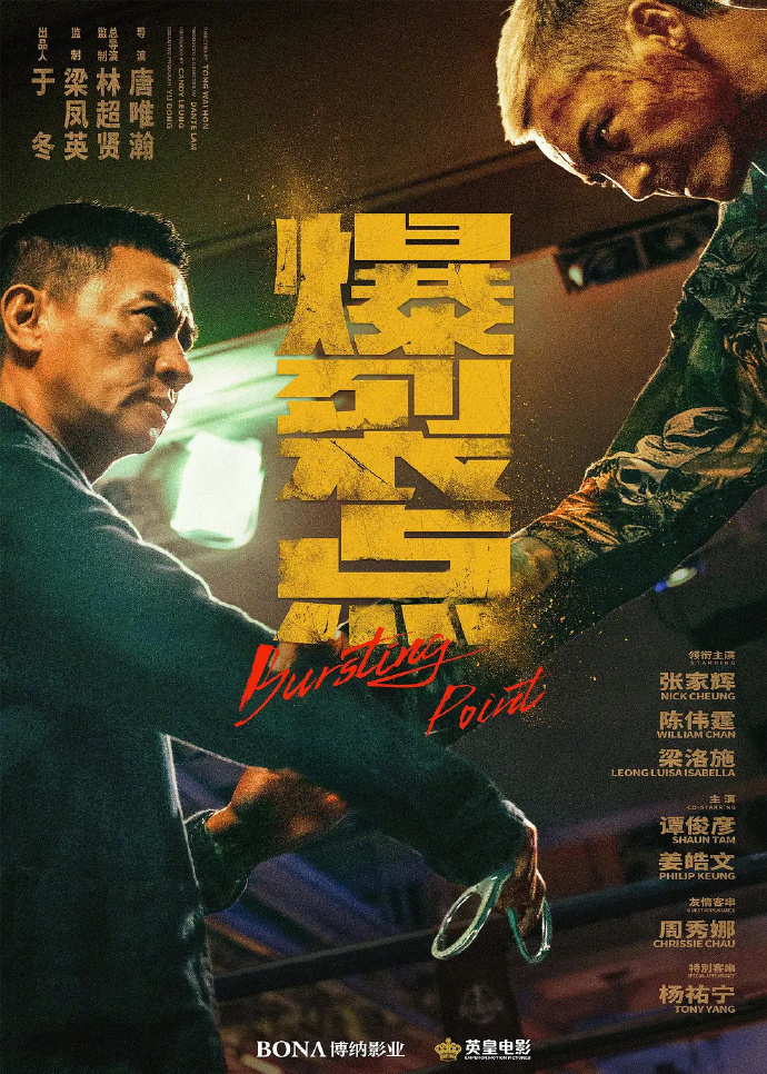 《爆裂点》官宣将于12月8日上映