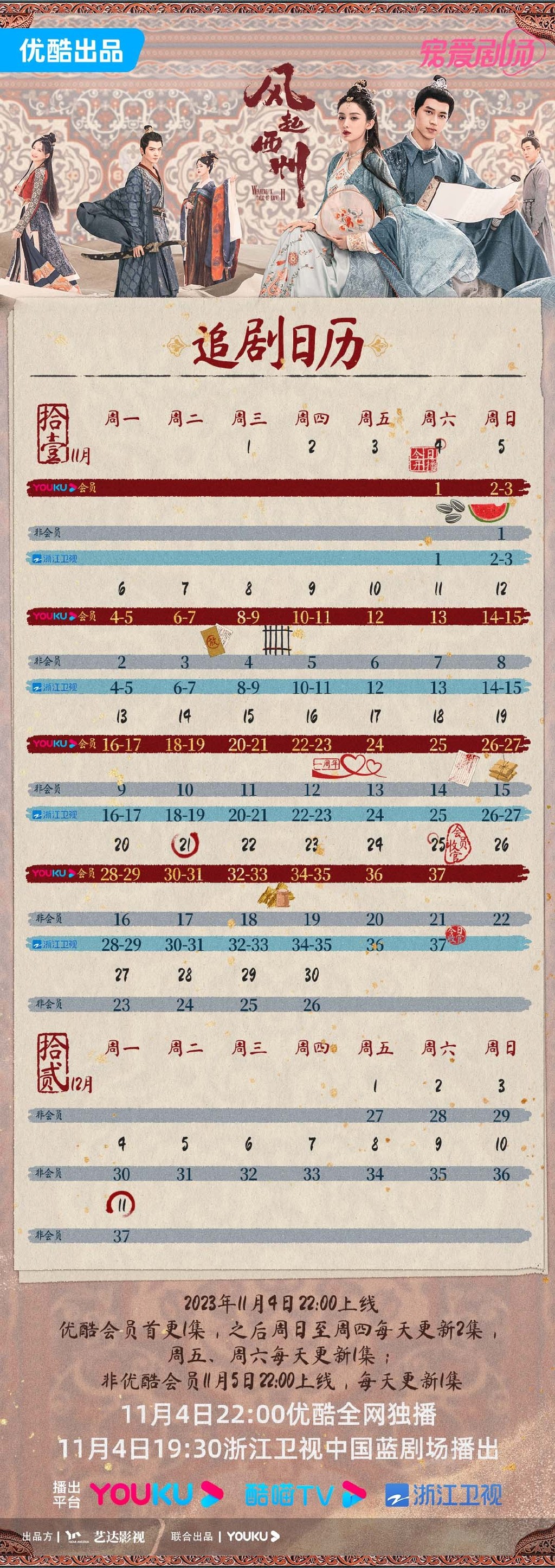 《风起西州》追剧日历表一览