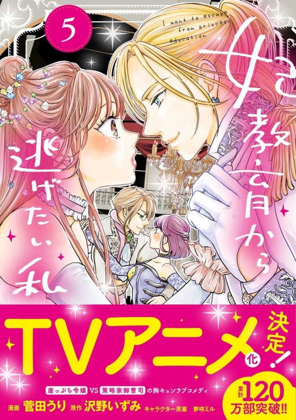 喜剧漫画《想摆脱公主教育的我》确定TV动画化