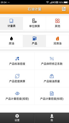 石油计量截图