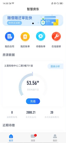 智慧房东截图