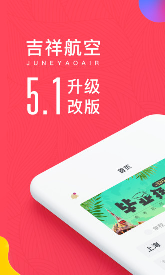 吉祥航空截图