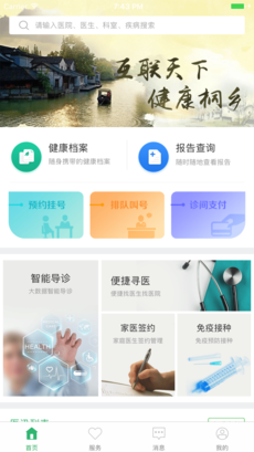 健康桐乡截图